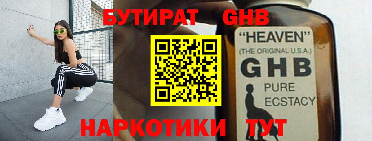 БУТИРАТ  Бутират оксибутират  Вход с VPN  Усинск 